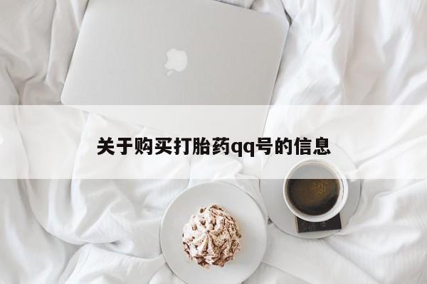 打胎药私人诊所有卖吗关于购买打胎药qq号的信息