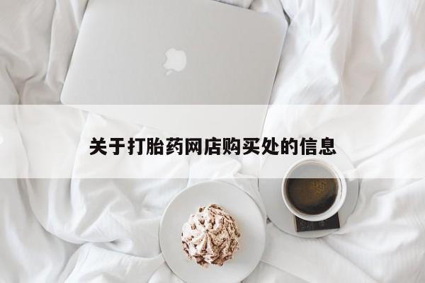 打胎药私人诊所有卖吗关于打胎药网店购买处的信息
