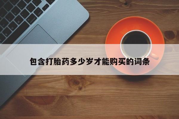 打胎药私人诊所有卖吗包含打胎药多少岁才能购买的词条