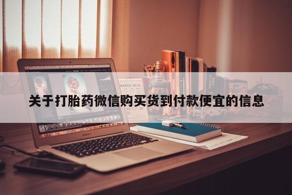 打胎药私人诊所有卖吗关于打胎药微信购买货到付款便宜的信息