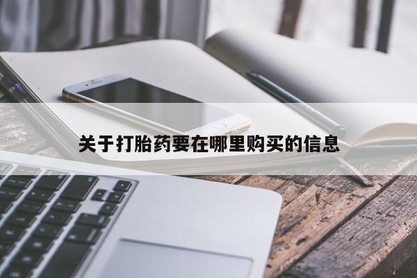 打胎药私人诊所有卖吗关于打胎药要在哪里购买的信息