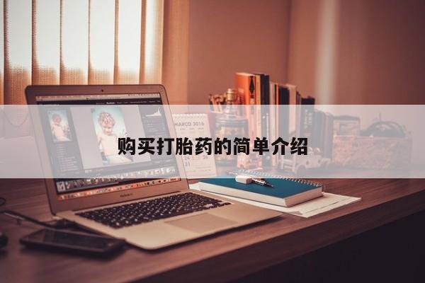 打胎药私人诊所有卖吗购买打胎药的简单介绍