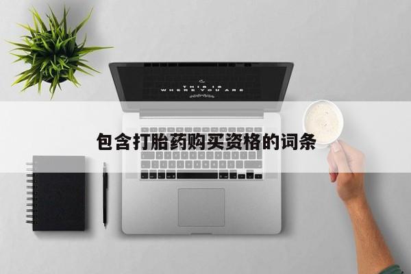 打胎药私人诊所有卖吗包含打胎药购买资格的词条