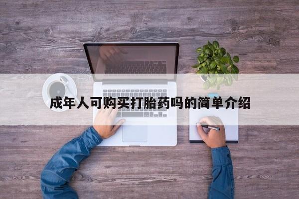 打胎药私人诊所有卖吗成年人可购买打胎药吗的简单介绍