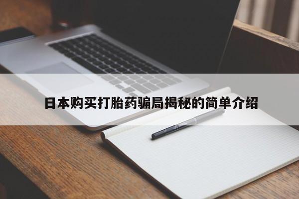 打胎药私人诊所有卖吗日本购买打胎药骗局揭秘的简单介绍