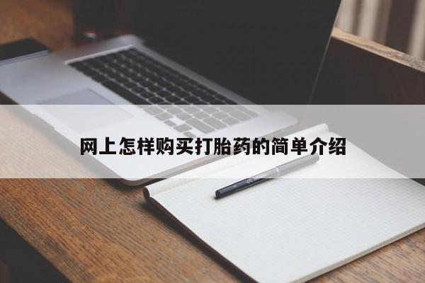 打胎药私人诊所有卖吗网上怎样购买打胎药的简单介绍