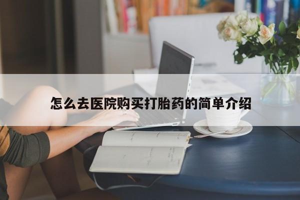 打胎药私人诊所有卖吗怎么去医院购买打胎药的简单介绍