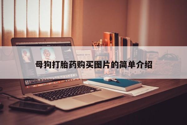 打胎药私人诊所有卖吗母狗打胎药购买图片的简单介绍