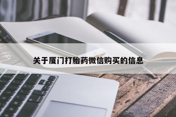 打胎药私人诊所有卖吗关于厦门打胎药微信购买的信息