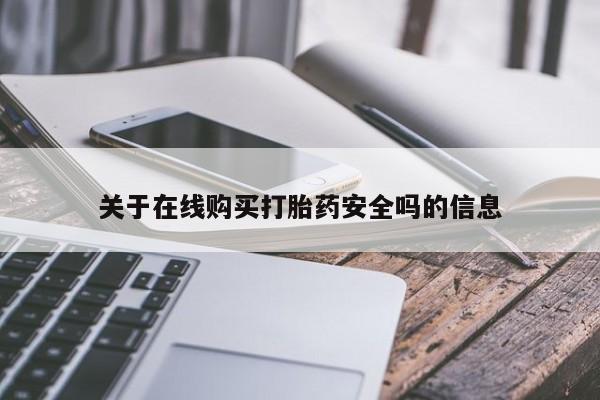 打胎药私人诊所有卖吗关于在线购买打胎药安全吗的信息