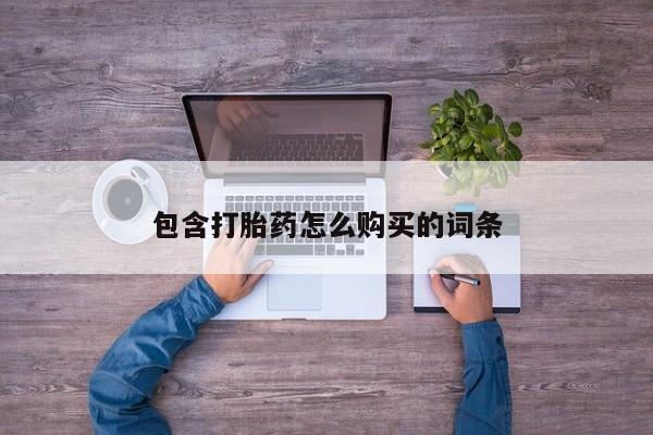 打胎药私人诊所有卖吗包含打胎药怎么购买的词条
