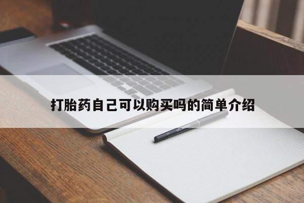 打胎药私人诊所有卖吗打胎药自己可以购买吗的简单介绍