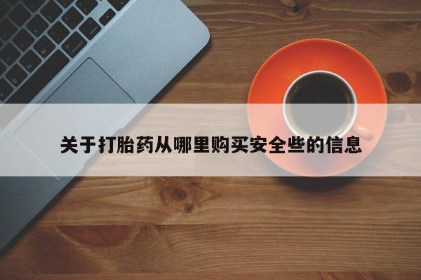 打胎药私人诊所有卖吗关于打胎药从哪里购买安全些的信息