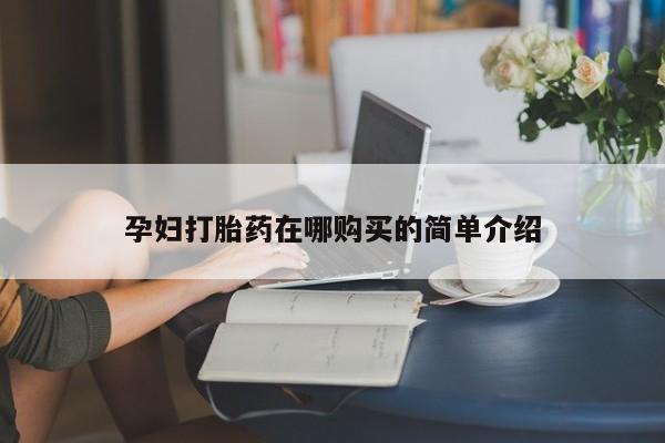 打胎药私人诊所有卖吗动态 第422页