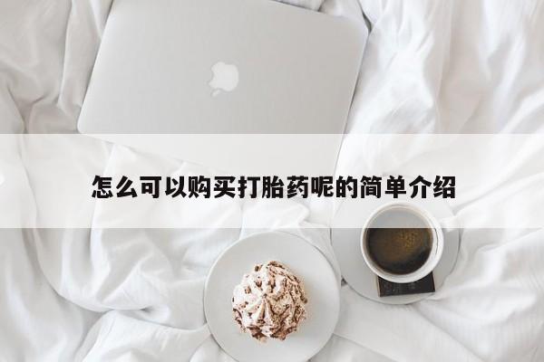 打胎药私人诊所有卖吗怎么可以购买打胎药呢的简单介绍
