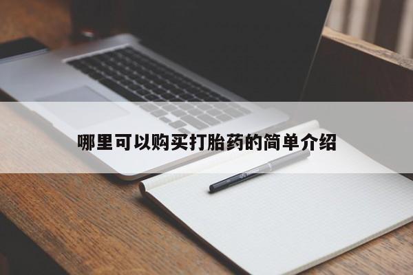 打胎药私人诊所有卖吗哪里可以购买打胎药的简单介绍