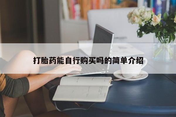 打胎药私人诊所有卖吗打胎药能自行购买吗的简单介绍