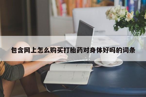 打胎药私人诊所有卖吗新闻 第403页