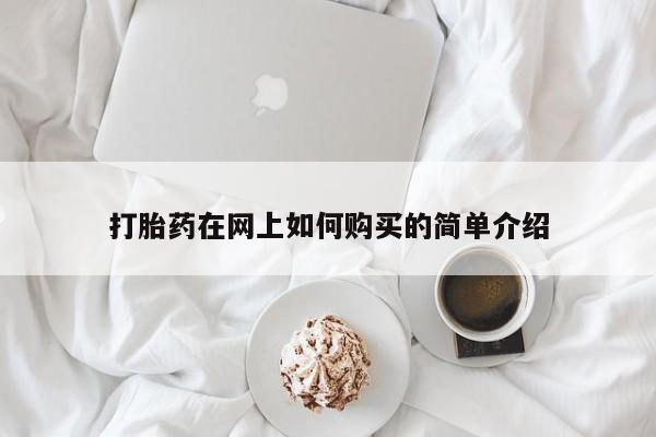 打胎药私人诊所有卖吗打胎药在网上如何购买的简单介绍