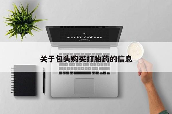打胎药私人诊所有卖吗关于包头购买打胎药的信息