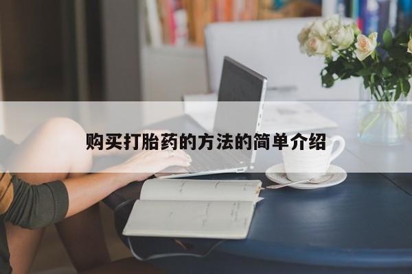 打胎药私人诊所有卖吗购买打胎药的方法的简单介绍