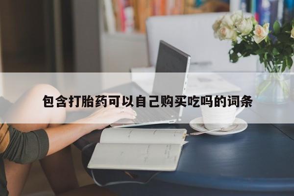 打胎药私人诊所有卖吗要闻 第407页