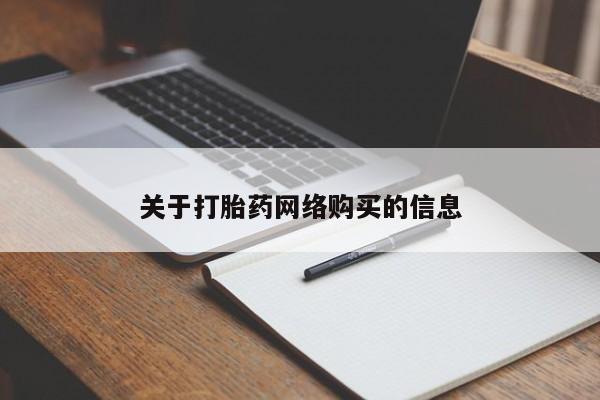 打胎药私人诊所有卖吗关于打胎药网络购买的信息