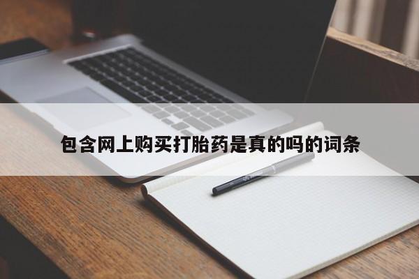 打胎药私人诊所有卖吗包含网上购买打胎药是真的吗的词条