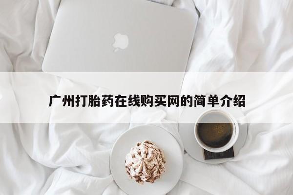 打胎药私人诊所有卖吗广州打胎药在线购买网的简单介绍