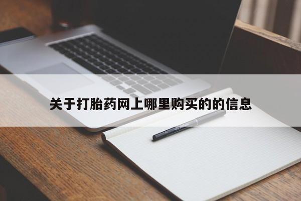 打胎药私人诊所有卖吗关于打胎药网上哪里购买的的信息