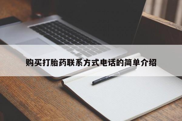 打胎药私人诊所有卖吗购买打胎药联系方式电话的简单介绍