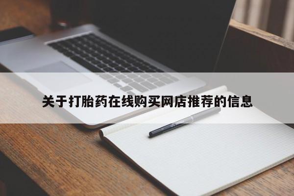 打胎药私人诊所有卖吗关于打胎药在线购买网店推荐的信息