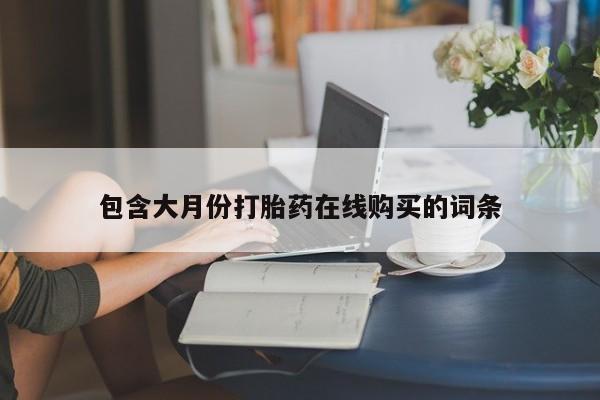 打胎药私人诊所有卖吗包含大月份打胎药在线购买的词条