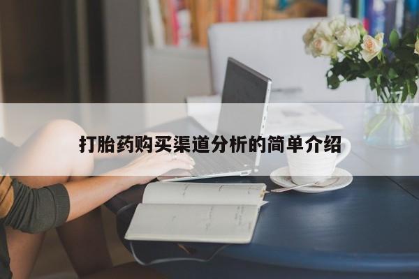 打胎药私人诊所有卖吗打胎药购买渠道分析的简单介绍