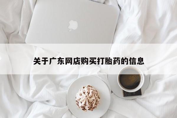 打胎药私人诊所有卖吗关于广东网店购买打胎药的信息