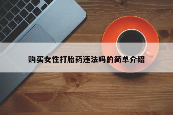 打胎药私人诊所有卖吗购买女性打胎药违法吗的简单介绍
