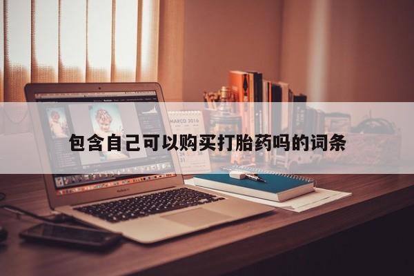 打胎药私人诊所有卖吗包含自己可以购买打胎药吗的词条