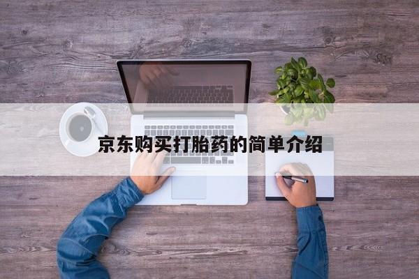 打胎药私人诊所有卖吗京东购买打胎药的简单介绍