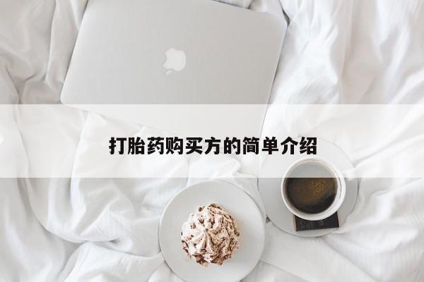 打胎药私人诊所有卖吗打胎药购买方的简单介绍