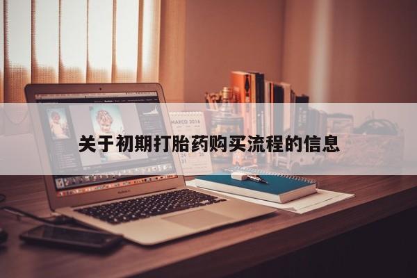 打胎药私人诊所有卖吗关于初期打胎药购买流程的信息