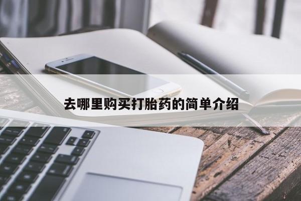 打胎药私人诊所有卖吗去哪里购买打胎药的简单介绍