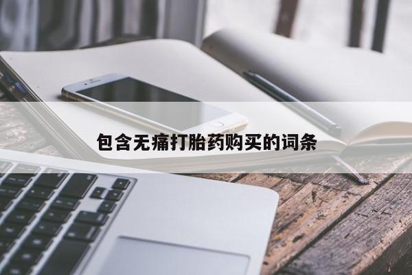 打胎药私人诊所有卖吗包含无痛打胎药购买的词条