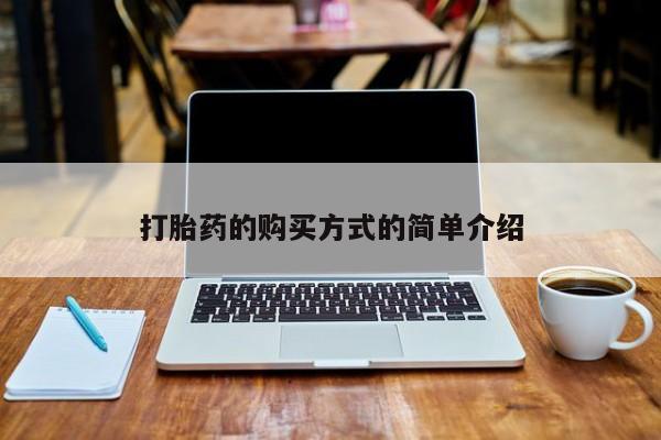 打胎药私人诊所有卖吗打胎药的购买方式的简单介绍