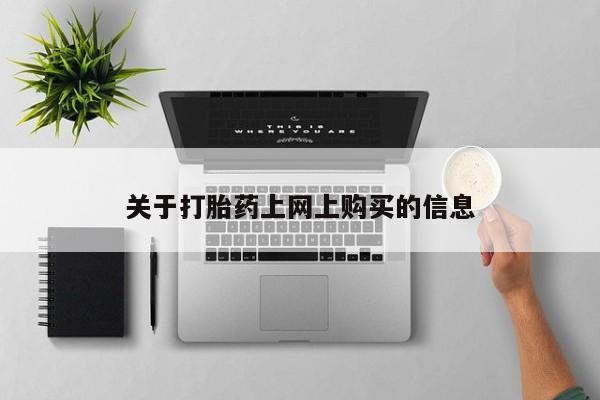 打胎药私人诊所有卖吗关于打胎药上网上购买的信息