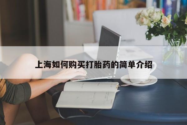 打胎药私人诊所有卖吗上海如何购买打胎药的简单介绍