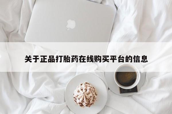 打胎药私人诊所有卖吗关于正品打胎药在线购买平台的信息