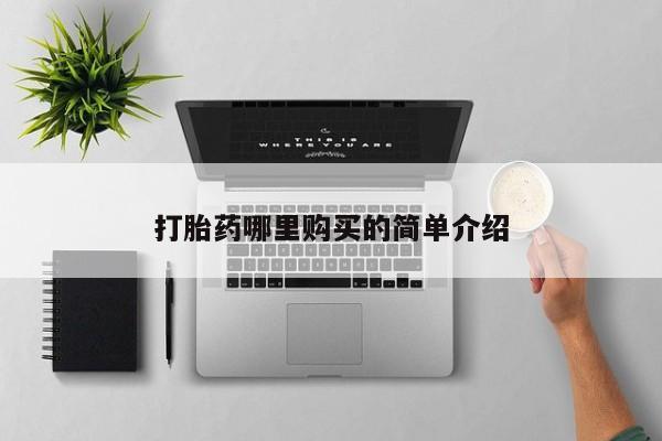 打胎药私人诊所有卖吗新闻 第81页