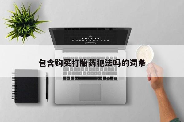 打胎药私人诊所有卖吗包含购买打胎药犯法吗的词条