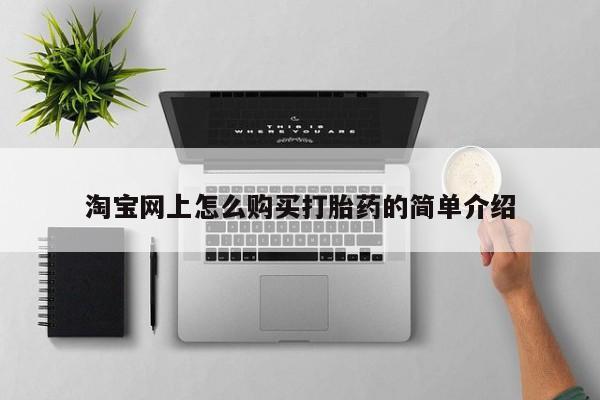 打胎药私人诊所有卖吗淘宝网上怎么购买打胎药的简单介绍