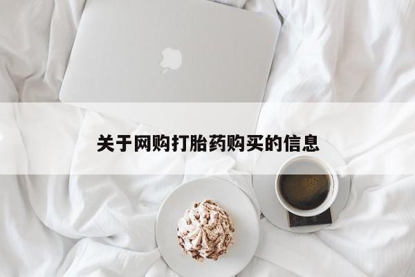 打胎药私人诊所有卖吗关于网购打胎药购买的信息